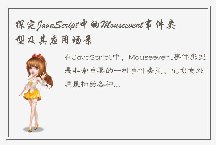 探究JavaScript中的Mouseevent事件类型及其应用场景