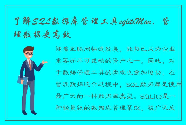 了解SQL数据库管理工具sqliteMan，管理数据更高效