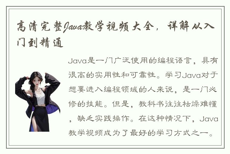 高清完整Java教学视频大全，详解从入门到精通