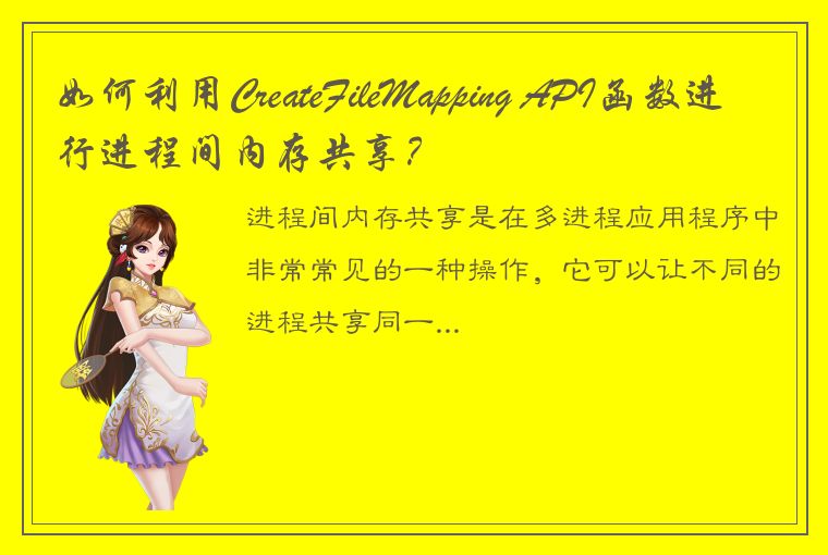 如何利用CreateFileMapping API函数进行进程间内存共享？