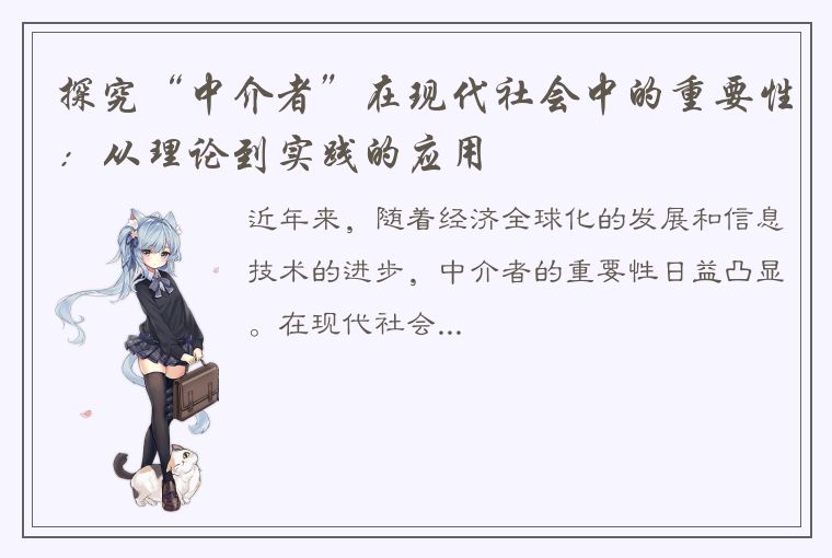 探究“中介者”在现代社会中的重要性：从理论到实践的应用