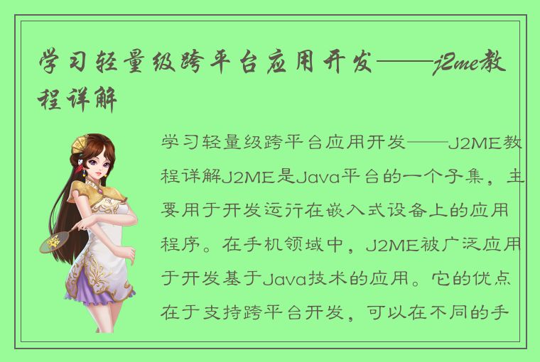 学习轻量级跨平台应用开发——j2me教程详解