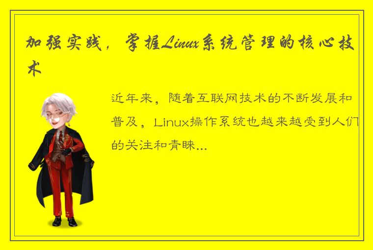 加强实践，掌握Linux系统管理的核心技术