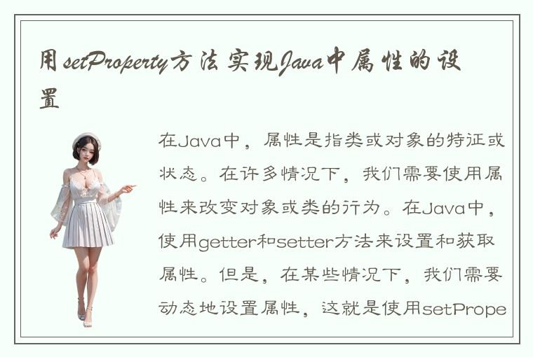 用setProperty方法实现Java中属性的设置