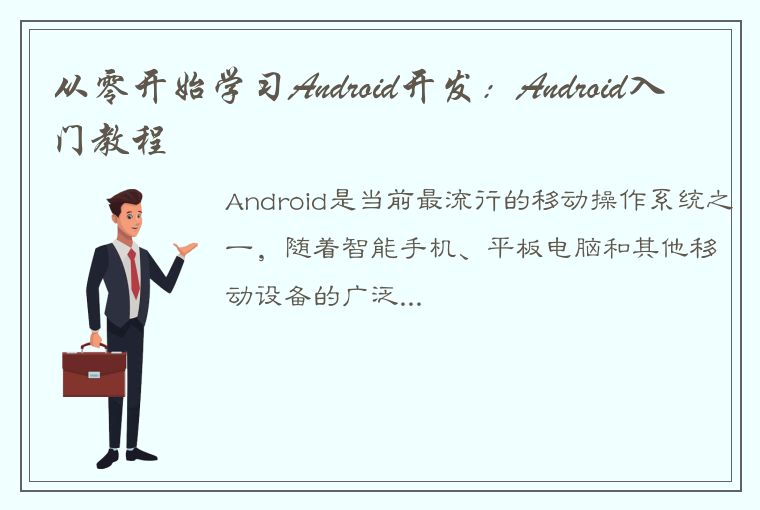 从零开始学习Android开发：Android入门教程