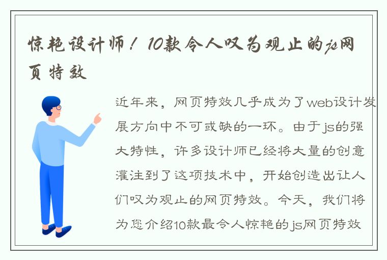 惊艳设计师！10款令人叹为观止的js网页特效