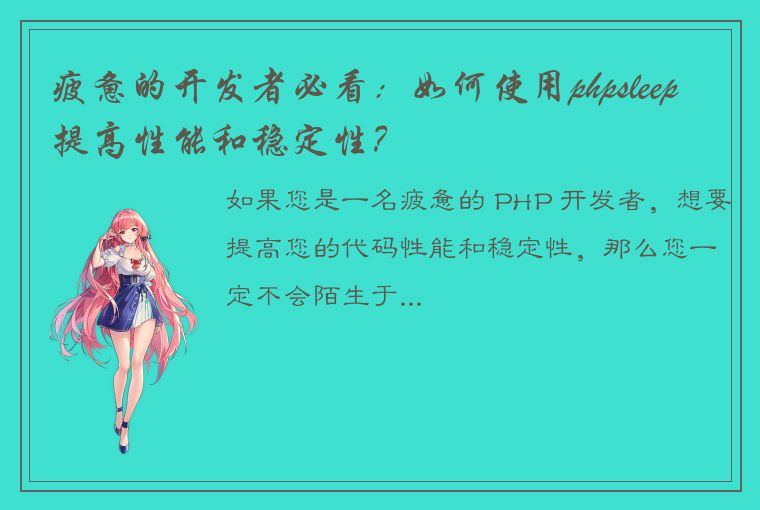 疲惫的开发者必看：如何使用phpsleep提高性能和稳定性？