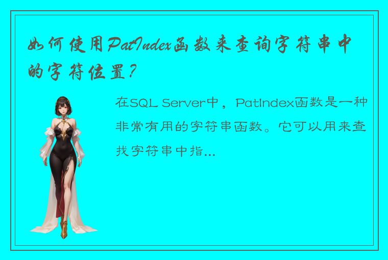 如何使用PatIndex函数来查询字符串中的字符位置？