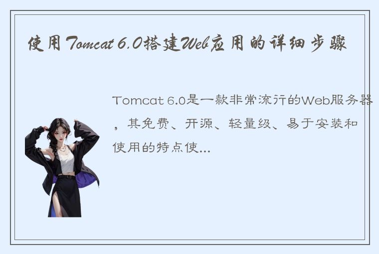 使用Tomcat 6.0搭建Web应用的详细步骤