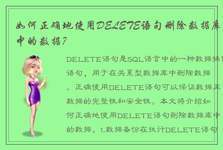 如何正确地使用DELETE语句删除数据库中的数据？