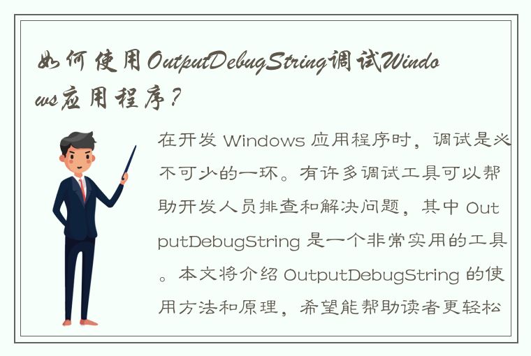 如何使用OutputDebugString调试Windows应用程序？