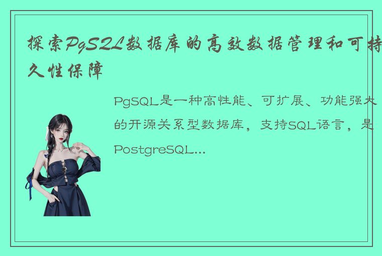 探索PgSQL数据库的高效数据管理和可持久性保障