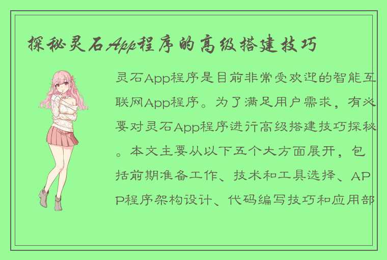 探秘灵石App程序的高级搭建技巧