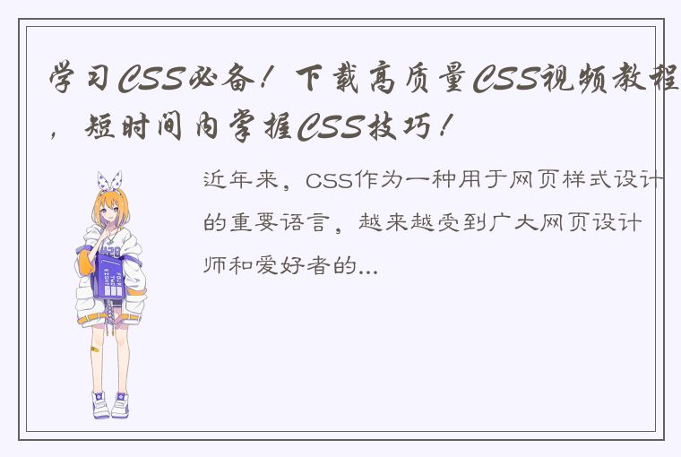 学习CSS必备！下载高质量CSS视频教程，短时间内掌握CSS技巧！