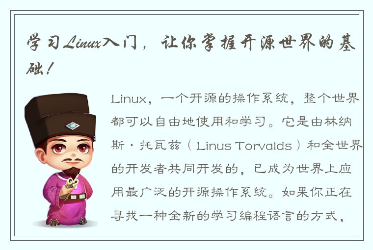 学习Linux入门，让你掌握开源世界的基础！