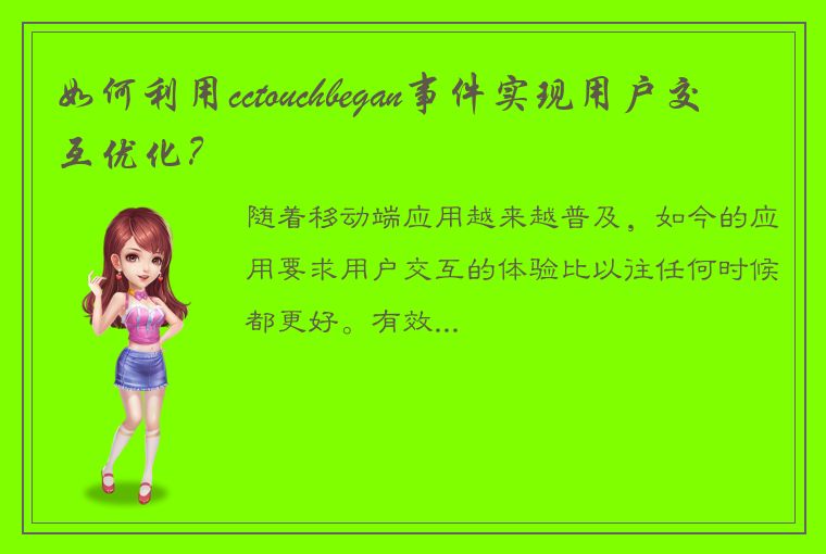 如何利用cctouchbegan事件实现用户交互优化？