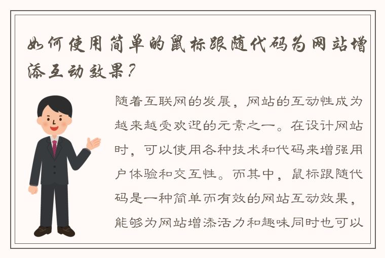 如何使用简单的鼠标跟随代码为网站增添互动效果？