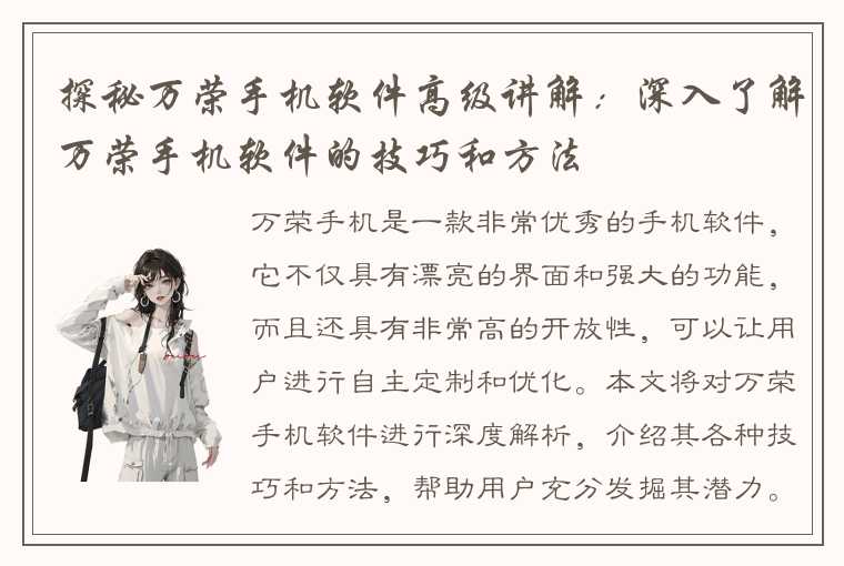 探秘万荣手机软件高级讲解：深入了解万荣手机软件的技巧和方法