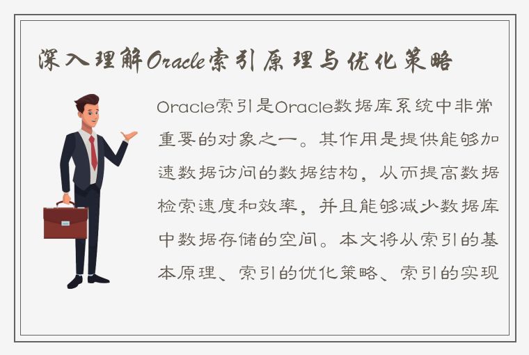 深入理解Oracle索引原理与优化策略