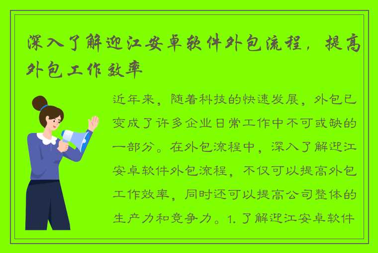 深入了解迎江安卓软件外包流程，提高外包工作效率