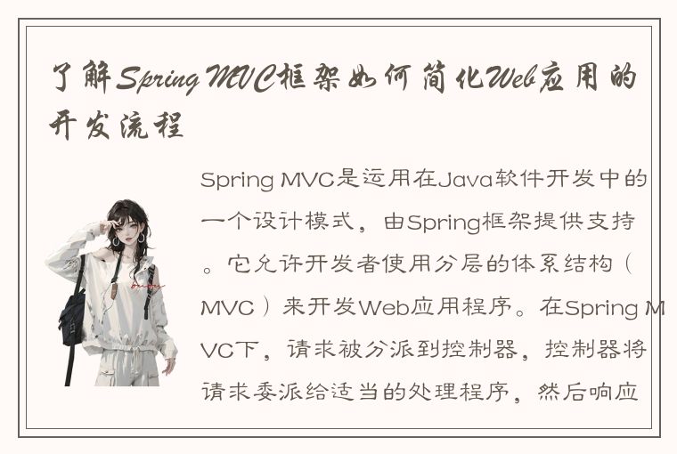 了解Spring MVC框架如何简化Web应用的开发流程