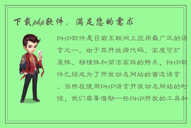 下载php软件，满足您的需求