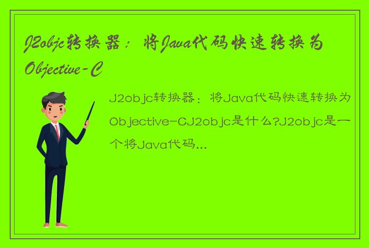 J2objc转换器：将Java代码快速转换为Objective-C