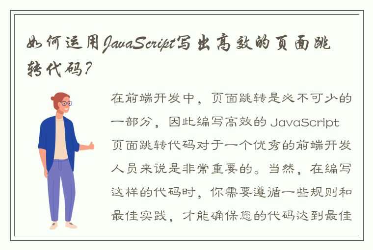 如何运用JavaScript写出高效的页面跳转代码？