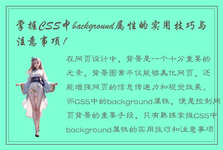 掌握CSS中background属性的实用技巧与注意事项！