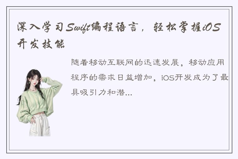 深入学习Swift编程语言，轻松掌握iOS开发技能