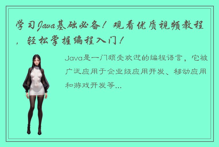 学习Java基础必备！观看优质视频教程，轻松掌握编程入门！