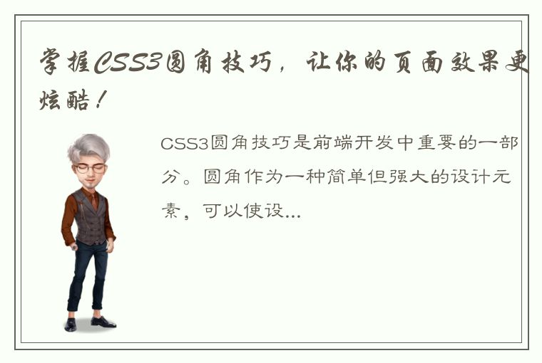 掌握CSS3圆角技巧，让你的页面效果更炫酷！