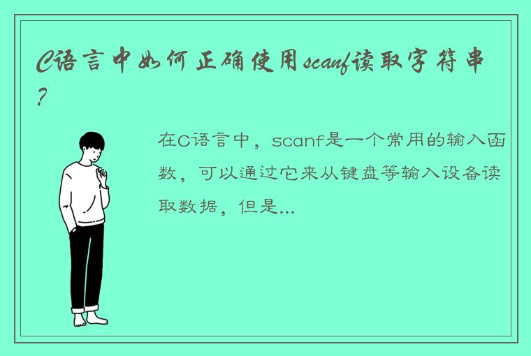 C语言中如何正确使用scanf读取字符串？