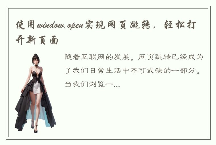 使用window.open实现网页跳转，轻松打开新页面