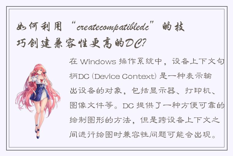 如何利用“createcompatibledc”的技巧创建兼容性更高的DC？