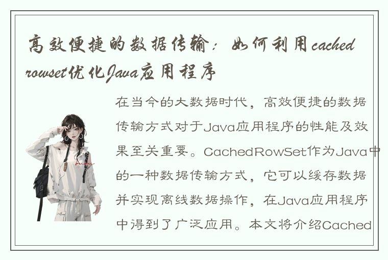 高效便捷的数据传输：如何利用cachedrowset优化Java应用程序