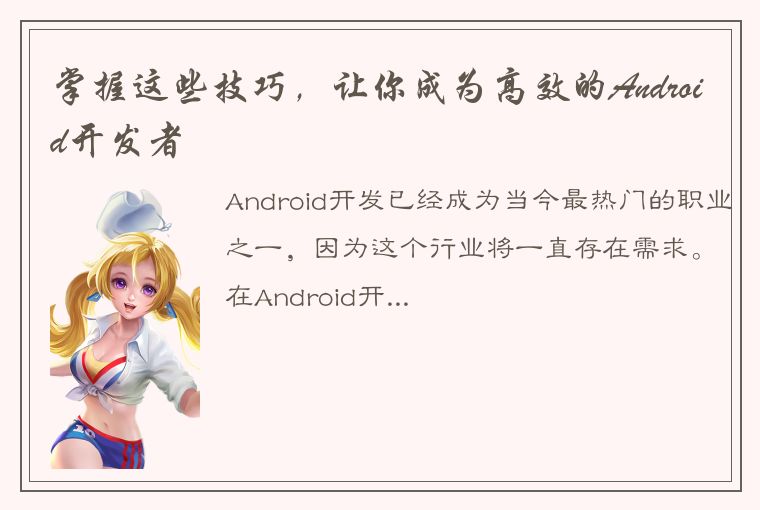 掌握这些技巧，让你成为高效的Android开发者