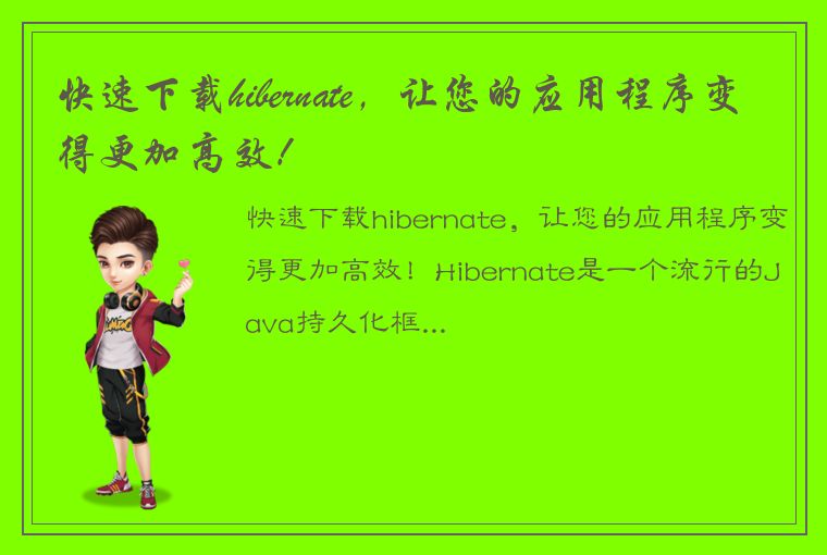 快速下载hibernate，让您的应用程序变得更加高效！