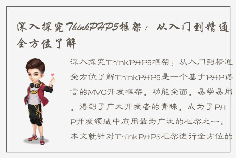 深入探究ThinkPHP5框架：从入门到精通全方位了解