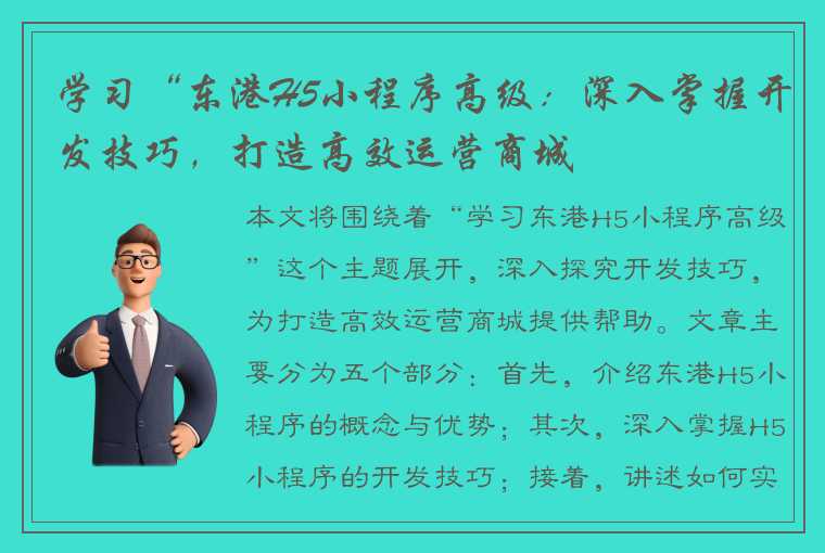 学习“东港H5小程序高级：深入掌握开发技巧，打造高效运营商城