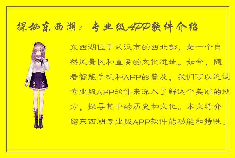 探秘东西湖：专业级APP软件介绍