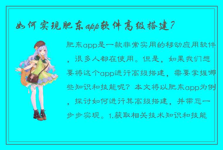 如何实现肥东app软件高级搭建？