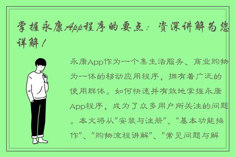 掌握永康App程序的要点：资深讲解为您详解！