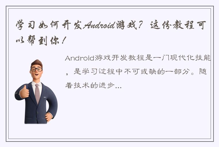 学习如何开发Android游戏？这份教程可以帮到你！