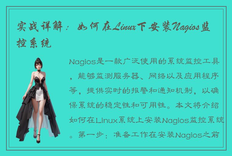 实战详解：如何在Linux下安装Nagios监控系统