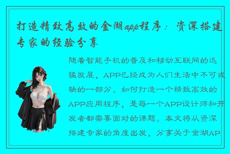 打造精致高效的金湖app程序：资深搭建专家的经验分享