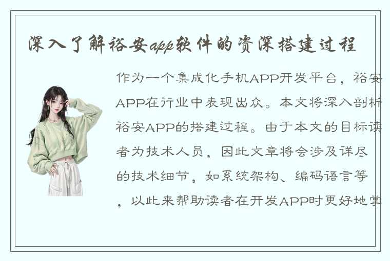 深入了解裕安app软件的资深搭建过程