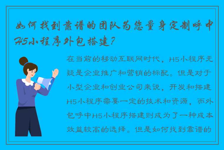 如何找到靠谱的团队为您量身定制呼中H5小程序外包搭建？