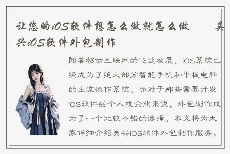 让您的iOS软件想怎么做就怎么做——吴兴iOS软件外包制作