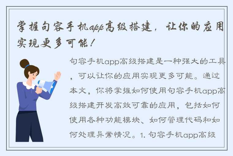 掌握句容手机app高级搭建，让你的应用实现更多可能！